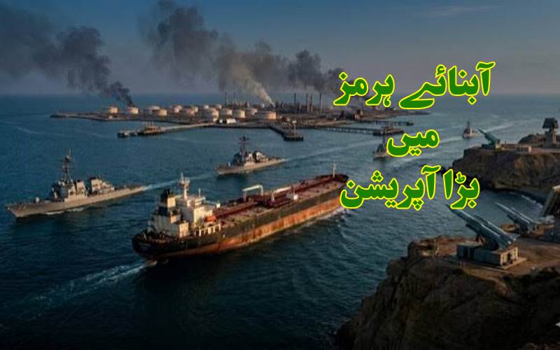 آبنائے ہرمز میں امریکی فوج کا بڑا ایکشن، 18 ملین بیرل تیل کی منتقلی